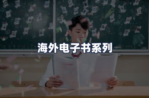海外电子书系列